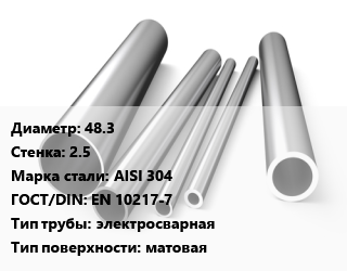 Труба нержавеющая 48.3х2.5 мм Сталь AISI 304 ГОСТ: EN 10217-7 электросварная матовая, метр цена от 1046 Тг / т, где купить, условия доставки в Костанае и Костанайской области